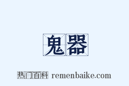 鬼器是什么意思的图片